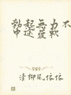 勃起无力不硬_中途疲软封面