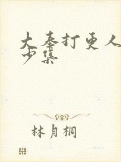 大奉打更人有多少集