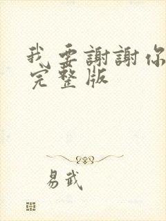 我要谢谢你原唱完整版