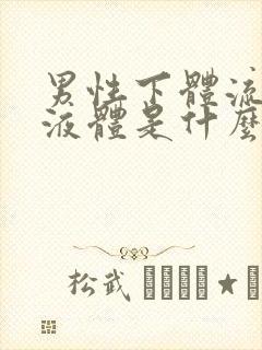 男性下体流白色液体是什么原因