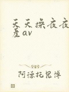 天天操夜夜干国产av