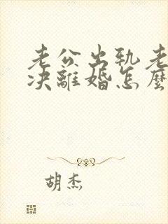 老公出轨老婆坚决离婚怎么挽回封面