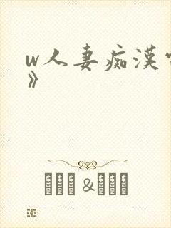 w人妻痴汉电车》封面