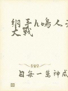 纲手h鸣人温泉大战