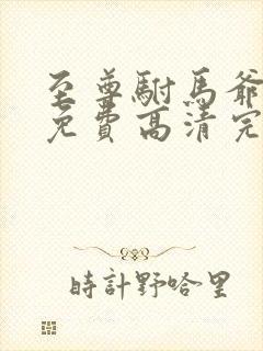 至尊驸马爷短剧免费高清完整版