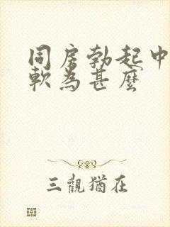 同房勃起中途变软为甚么