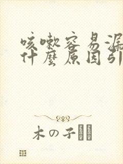 咳嗽容易漏尿是什么原因引起的