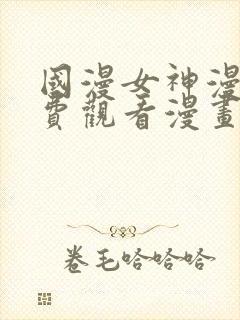 国漫女神漫画免费观看漫画大全看漫画封面