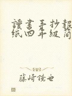 读书手抄报a3纸四年级简单的封面