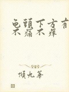 龟头下方有肉粒不痛不痒