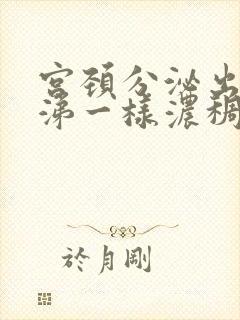 宫颈分泌出像鼻涕一样浓稠的分泌物