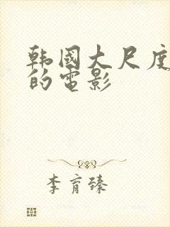 韩国大尺度床戏的电影