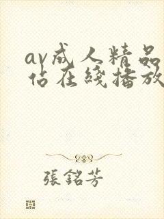 av成人精品网站在线播放