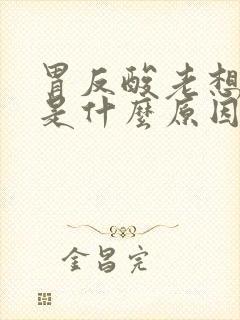 胃反酸老想打嗝是什么原因