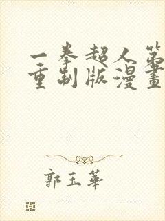 一拳超人第三季重制版漫画封面