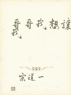 哥哥我想让你舔我