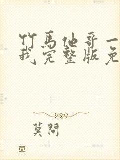 竹马他哥一直撩我完整版免费阅读