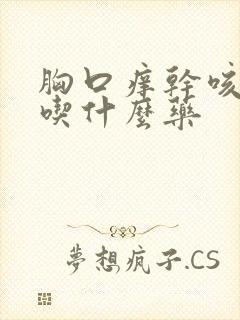 胸口痒干咳无痰吃什么药