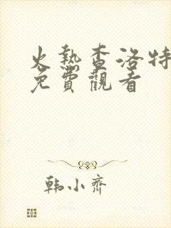 火热查洛特漫画免费观看