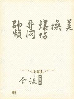 帅哥爆操美女视频网站