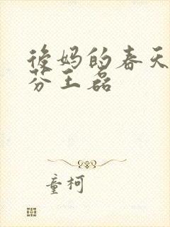 后妈的春天杨晓芬王磊