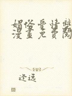 媚俗爱情双男主漫画免费阅读