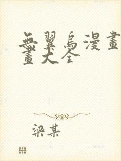 无翼乌漫画之漫画大全