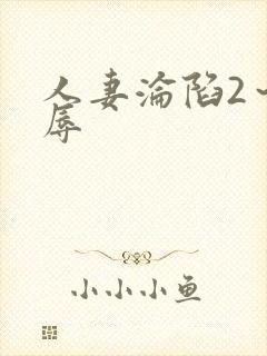 人妻沦陷2～淫辱