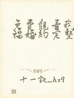 免费观看我的幸福婚约完整版封面