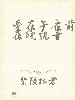 爱在午夜前降临在线观看