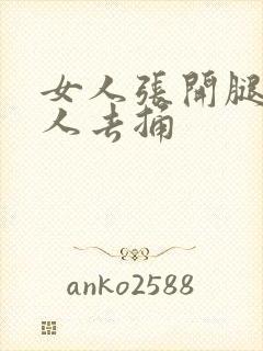 女人张开腿让男人去捅