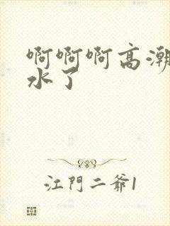 啊啊啊高潮了喷水了