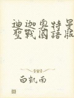 迪迦奥特曼最终圣战国语版免费观看全集