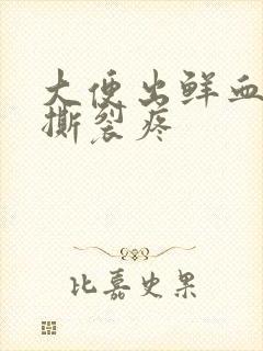 大便出鲜血肛门撕裂疼