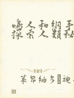 鸣人和纲手一起探索人类秘密