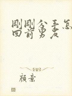 刚刚分手怎么挽回前男友