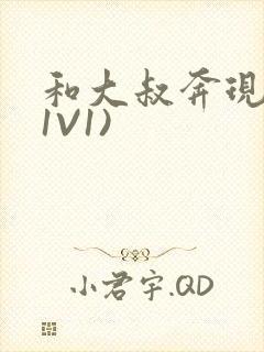 和大叔奔现后(1V1)