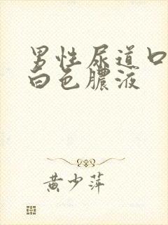 男性尿道口挤出白色脓液封面