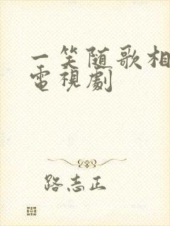 一笑随歌相关的电视剧封面