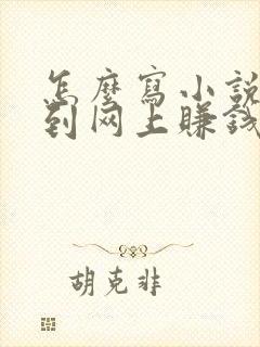 怎么写小说发布到网上赚钱