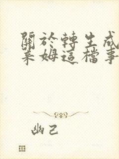 关于转生成为史莱姆这档事