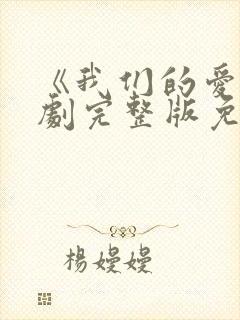 《我们的爱》泰剧完整版免费观看封面