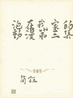 泡在我家的辣妹动漫第三集观看