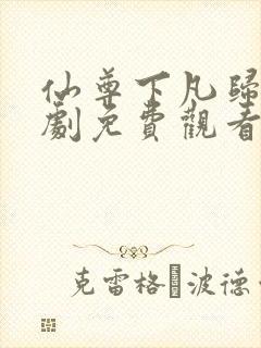 仙尊下凡归来短剧免费观看