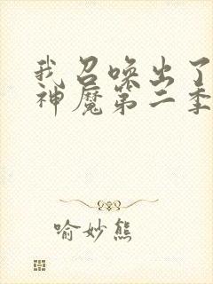 我召唤出了诸天神魔第二季