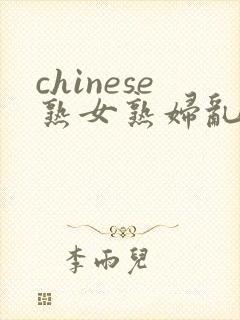 chinese熟女熟妇乱69