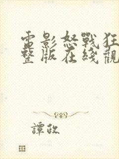 电影怒战狂心完整版在线观看