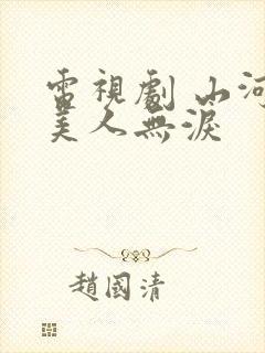 电视剧 山河恋美人无泪