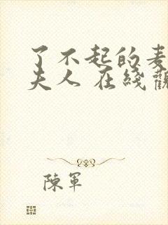 了不起的麦瑟尔夫人 在线观看