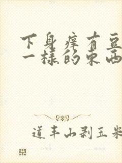 下身痒有豆腐渣一样的东西怎么办